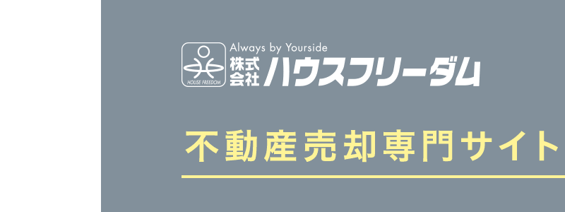 ハウスフリーダム ロゴ