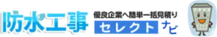 防水工事セレクトナビ ロゴ