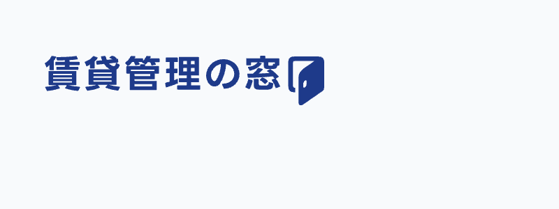 賃貸管理の窓口 ロゴ