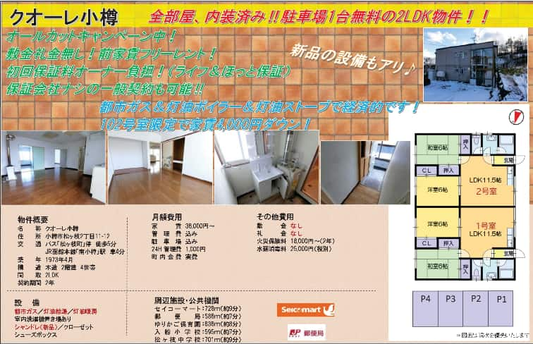 生活保護中の方向け物件（クオーレ小樽）の詳細