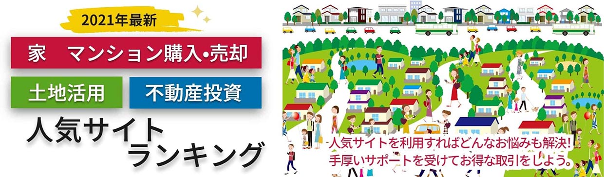 2021年最新 不動産購入・売却・土地活用・不動産投資 人気ランキング