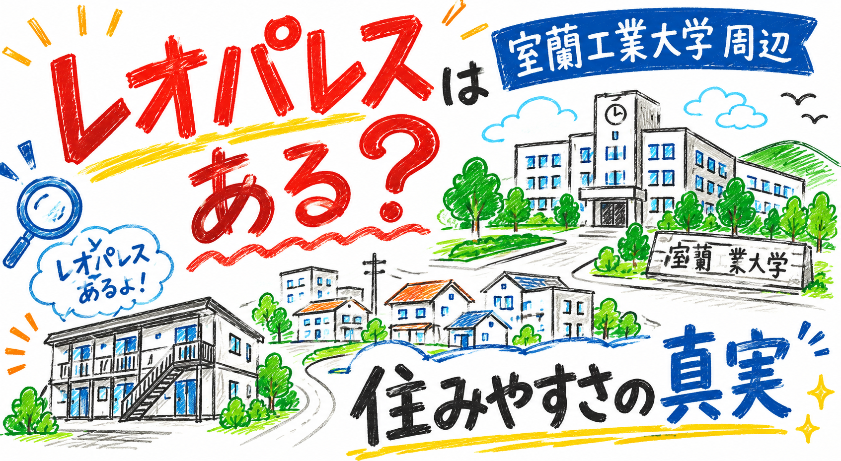レオパレスはある? (post 1498)