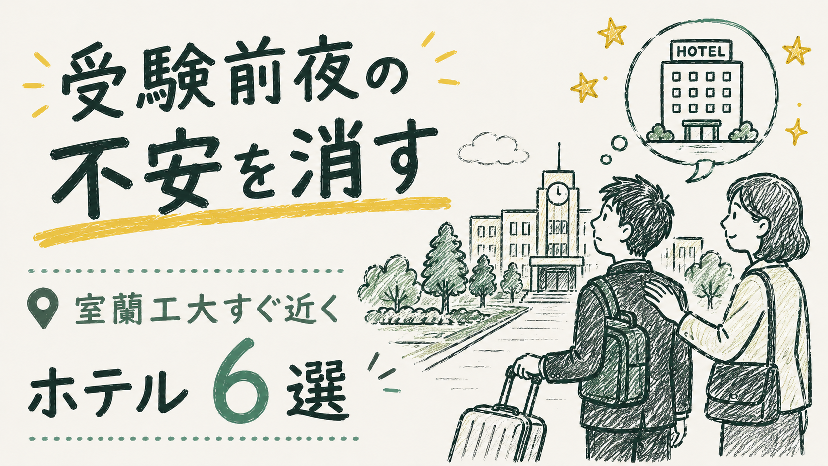 受験前夜の不安を消す 室蘭工大すぐ近く ホテル 6 選