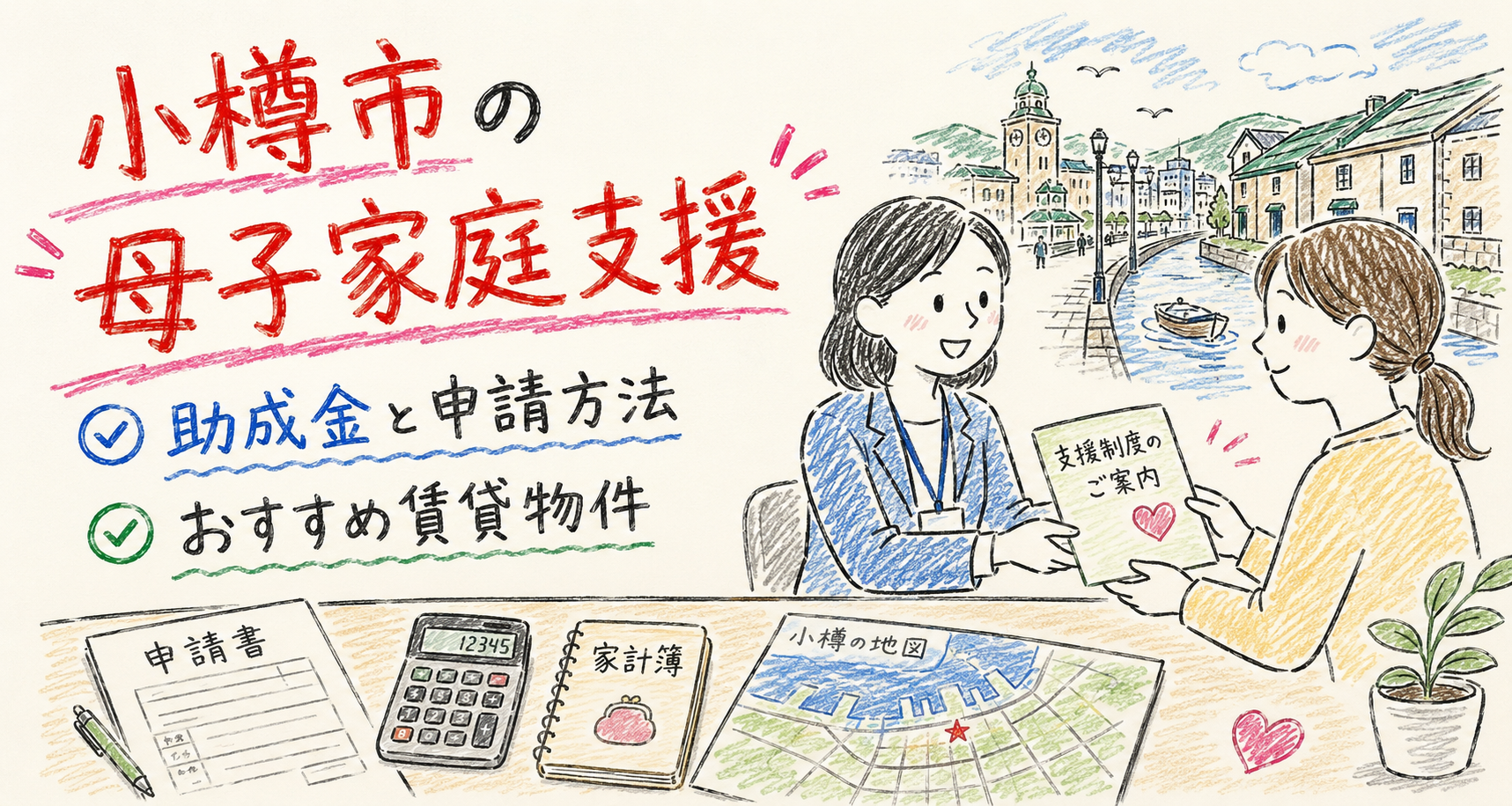 小樽市の母子家庭支援 (post 7399)