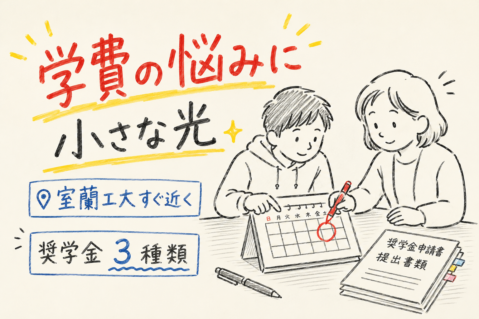 学費の悩みに小さな光 室蘭工大すぐ近く 奨学金 3 種類